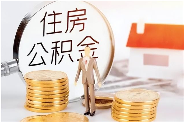 泉州提公积金（提公积金流程）