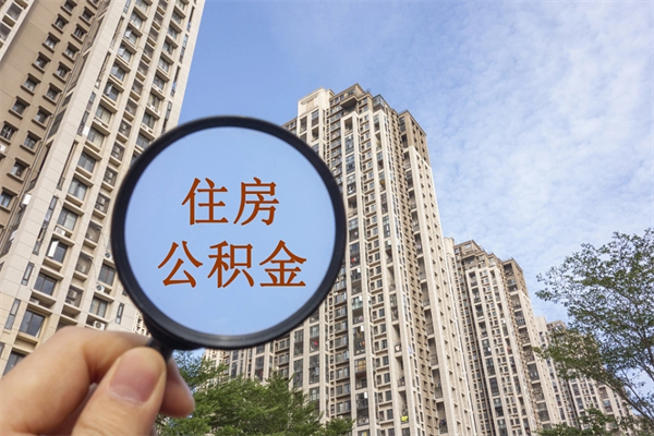 泉州怎么取住房住房公积金（取住房公积金方法）