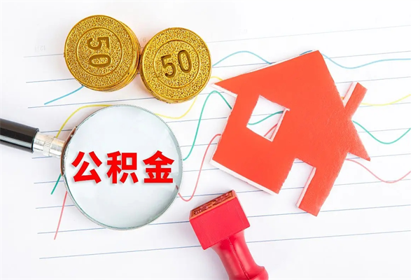 泉州2020公积金怎么取（如何取住房公积金）