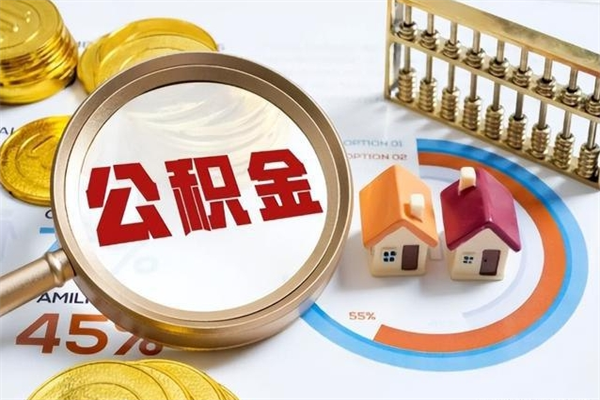 泉州离职后怎么提出公积金（离职后怎么提取住房公积金的钱）