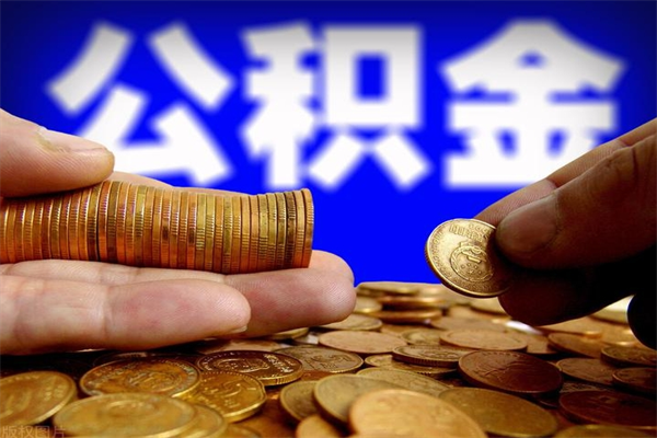 泉州公积金取的条件（2021年公积金提取需要什么手续）