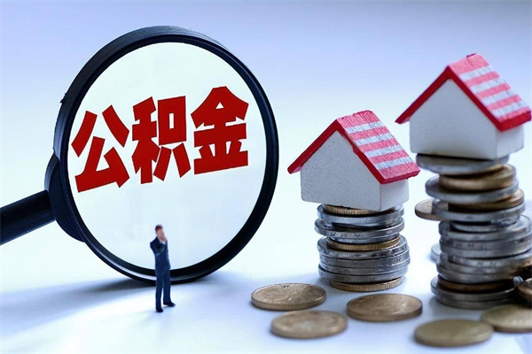 泉州离职后可以提住房公积金吗（离职以后可以提取住房公积金吗）