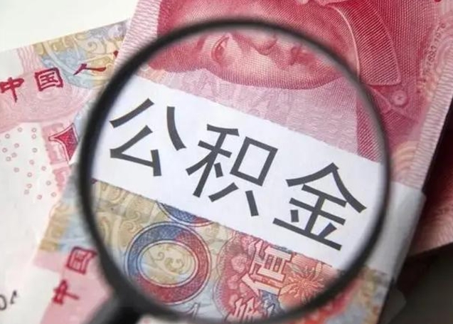 泉州拆迁取公积金（拆迁房怎么拿公积金）