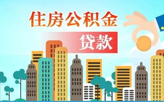 泉州房屋公积金怎么领取（如何领取住房公基金）