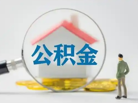 泉州代提公积金2022（代提公积金怎么操作）