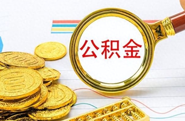 泉州离职住房公积金封存可以取吗（离职后公积金封存怎么取）