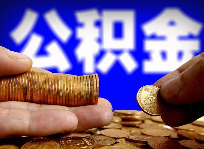 泉州离职人员公积金帮取（离职支取公积金条件）